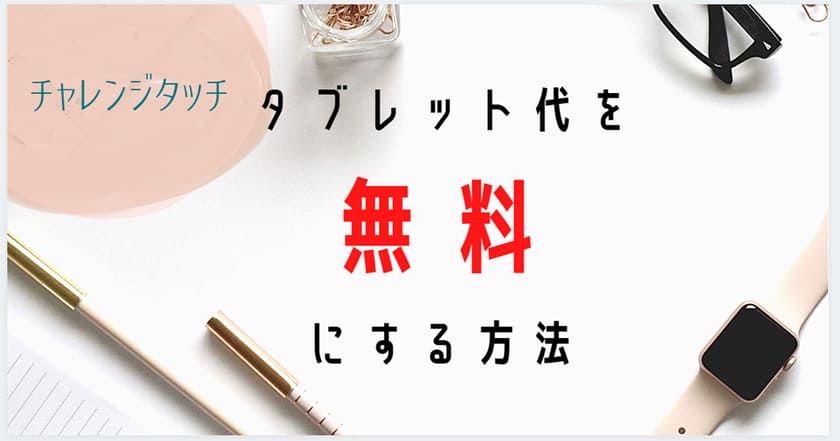 チャレンジタッチお試し無料体験 申し込み 退会まで解説 学ぼっか