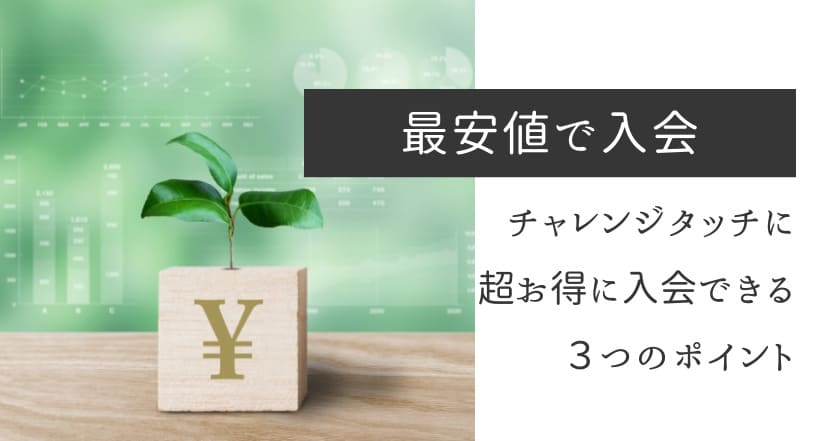 チャレンジタッチの料金を最安値にする方法 超お得な3つのポイント 学ぼっか