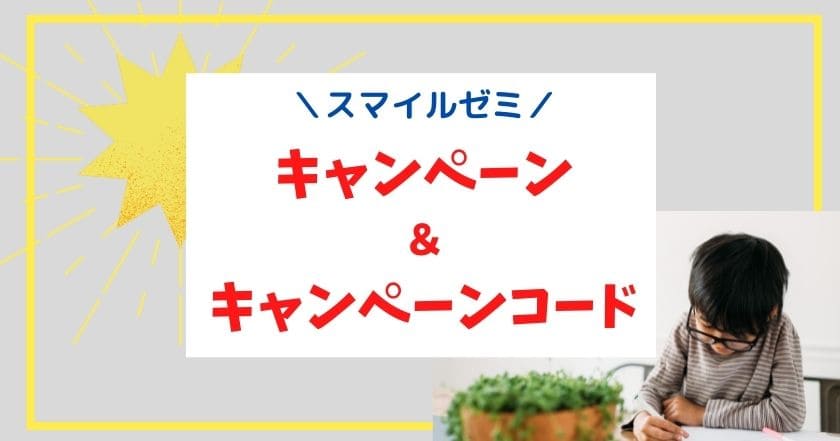 スマイルゼミキャンペーンコードがお得はウソ 最安 併用技 も伝授 スマイルゼミキャンペーンコードがお得はウソ 最安 併用技 も伝授