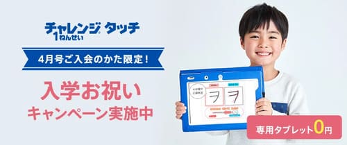 チャレンジタッチ1年生4月受講はタブレット代無料