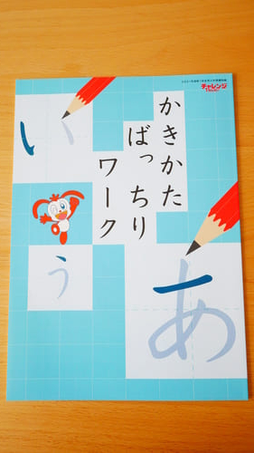 チャレンジタッチと一緒に届くかきかたばっちりワーク