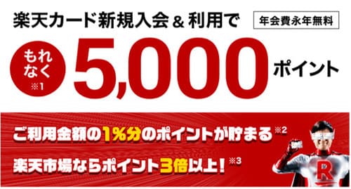 新規楽天カード入会で５０００円分のポイントゲット