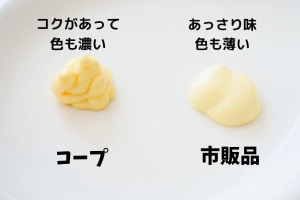 市販のマヨネーズとコープの限定マヨネーズの比較