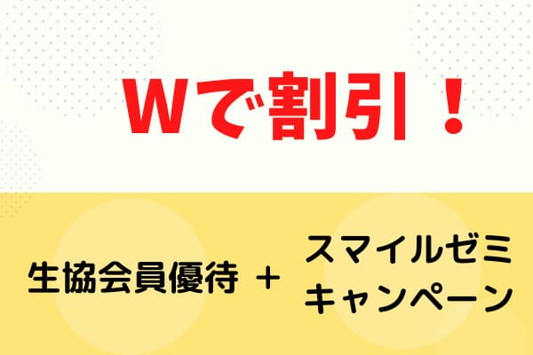 生協とスマイルゼミのキャンペーンの併用でWでお得