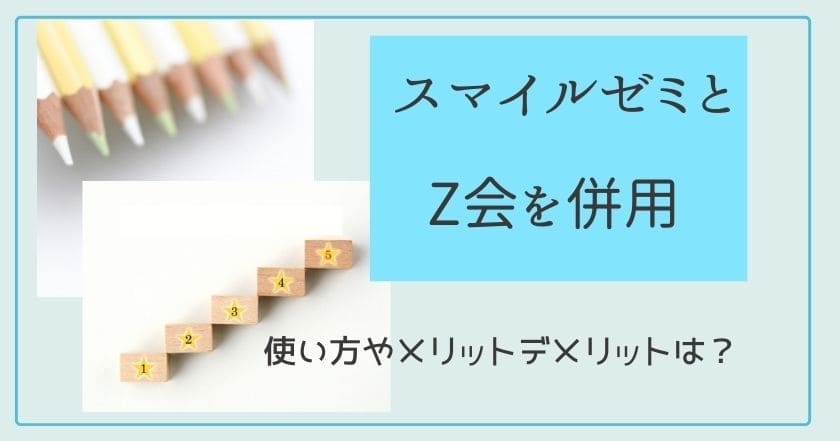 スマイルゼミとz会を併用 使い方やメリットデメリットは