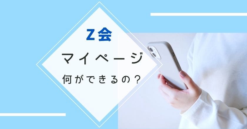 Z会マイページ 使い方や機能の全てを画像付きで詳しく解説