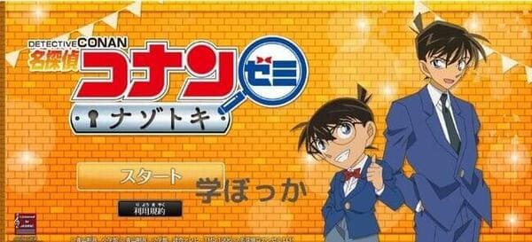 名探偵コナンゼミナゾトキトップ画面