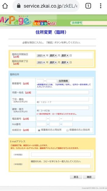 Z会マイページ住所変更（臨時）画面