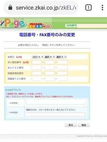 Z¥z会マイページ電話番号・FAXのみ変更画面