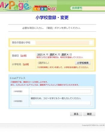 Z会マイページ小学校登録変更画面