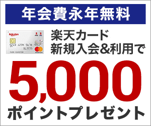 楽天カード入会で5000円分のポイントがもらえる