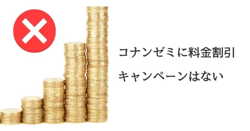 コナンゼミに料金割引キャンペーンはない