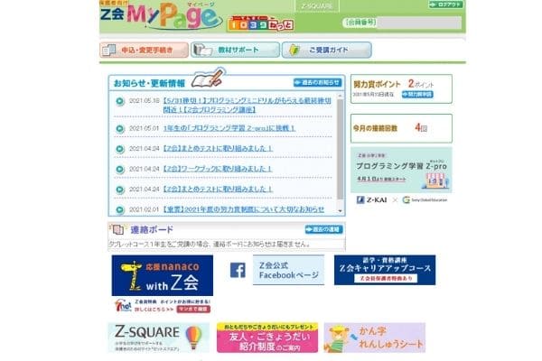Z会マイぺージトップ画面