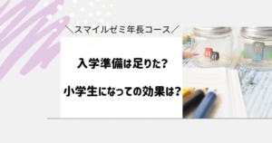 スマイルゼミ年長コース 入学準備は足りた？小学生になって効果はあった？