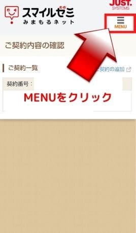 スマイルゼミみまもるネット右上menuをクリック