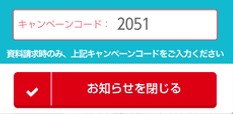 スマイルゼミ公式サイトに表示された【2051】のキャンペーンコード