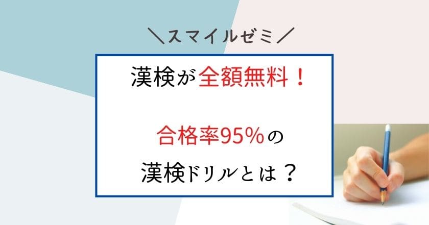 スマイルゼミで漢検が全額無料 オプションの漢検ドリルは0円