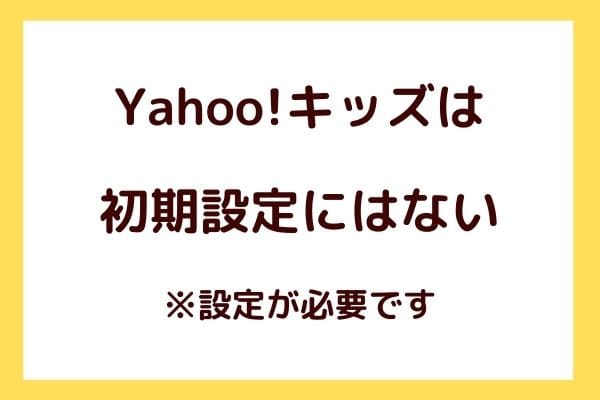 スマイルゼミ安心インターネット ヤフーキッズ これを見れば丸わかり