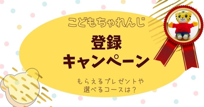 こどもちゃれんじ登録キャンペーン 全コース解説 もらえるものは