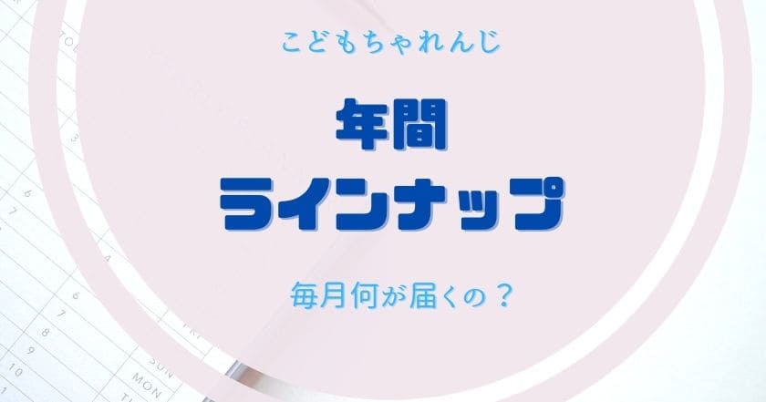 こどもちゃれんじ 22年間ラインナップ 全コース届く物をまとて紹介